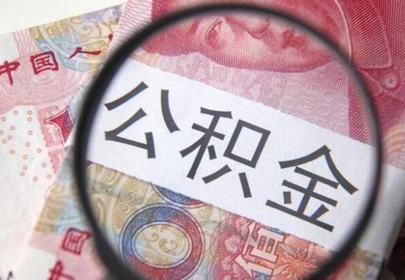武义县山东公积金代办（山东公积金贷款需要什么条件）